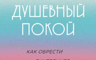 Как женщина может полюбить себя и избавиться от комплексов, обретя внутренний покой.