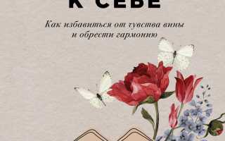 Как избавиться от чувства вины и научиться прощать себя для внутреннего спокойствия