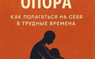 Как обрести опору внутри себя в сложные времена и сохранить спокойствие