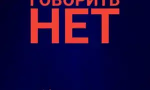 Как научиться говорить «нет» и обрести внутреннюю силу в жизни