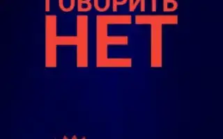 Как научиться говорить «нет» и обрести внутреннюю силу в жизни