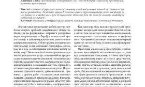 Проституция: социальный, экономический и правовой аспекты в современном обществе