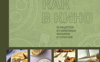 Семь рецептов из фильмов и сериалов для вдохновения