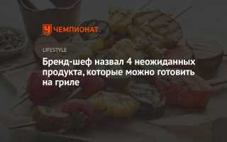 Четыре необычных продукта для барбекю от бренд-шефа, которые стоит попробовать