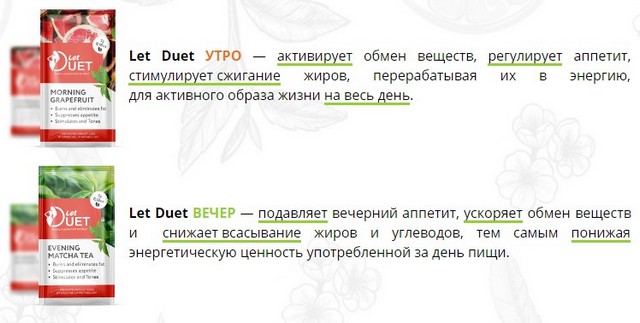 Действие напитка Let Duet