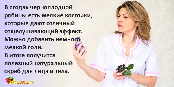 Черноплодная-рябина-в-косметологии
