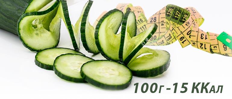 Калорийность огурца