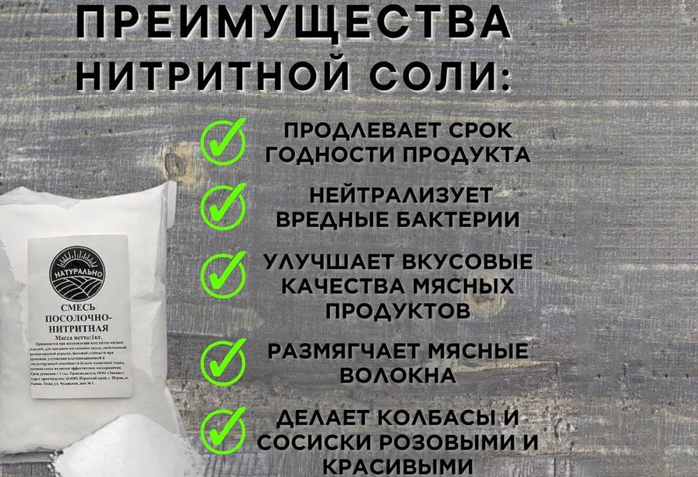 Преимущества нитритной соли Нитритная соль и плюсы