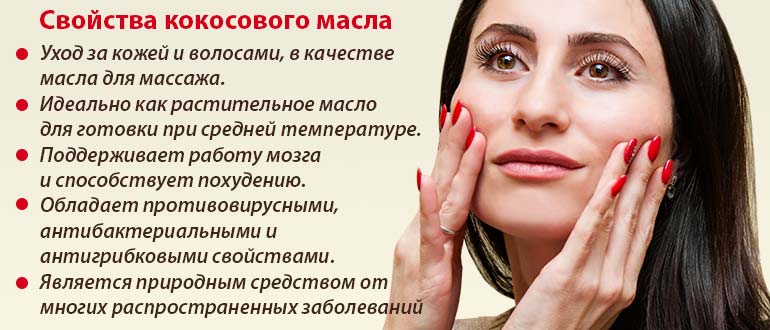 свойства кокосового масла