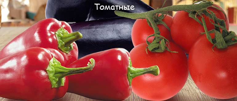 Томатные